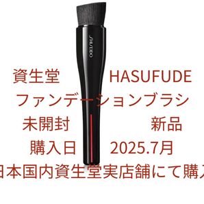 SHISEIDO メーキャップ HASU FUDE ファンデーション ブラシ 未開封 新品