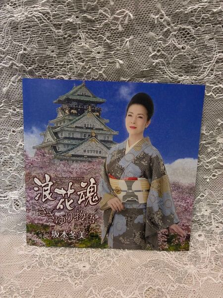 CD坂本冬美:浪花魂/ささゆり物語