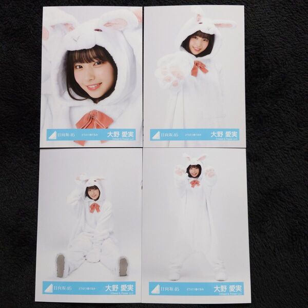 日向坂46 大野愛実「どうぶつ着ぐるみ」4種コンプ 生写真 コンプ