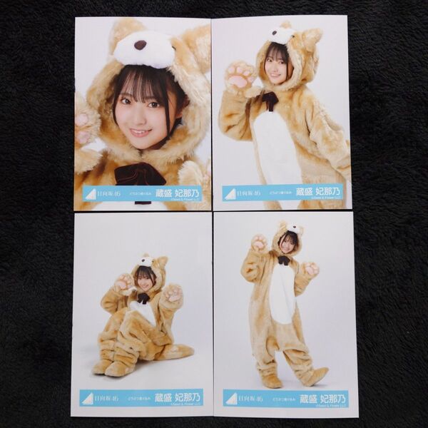 日向坂46 蔵盛妃那乃「どうぶつ着ぐるみ」4種コンプ 生写真 コンプ
