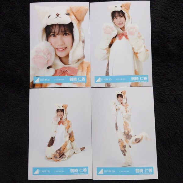 日向坂46 鶴崎仁香「どうぶつ着ぐるみ」4種コンプ 生写真 コンプ