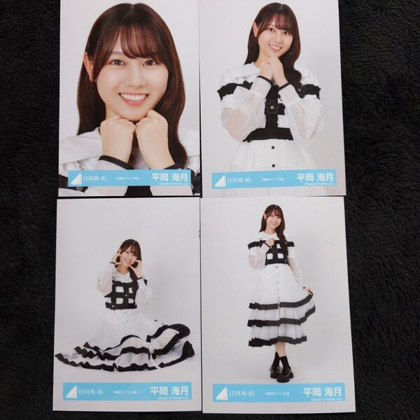 日向坂46 平岡海月「四期生ライブ」衣装 4種コンプ