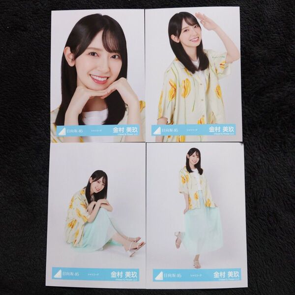 日向坂46 金村美玖 シャツコーデ 4種コンプ