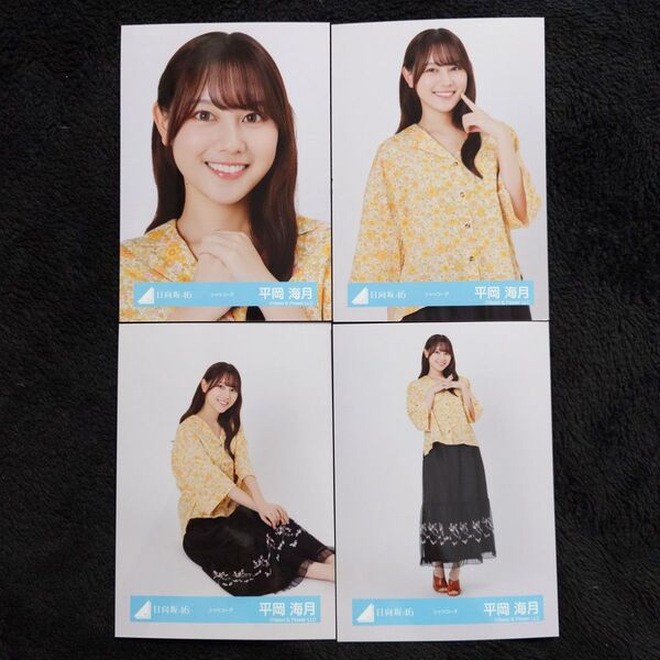 日向坂46 平岡海月 シャツコーデ 4種コンプ