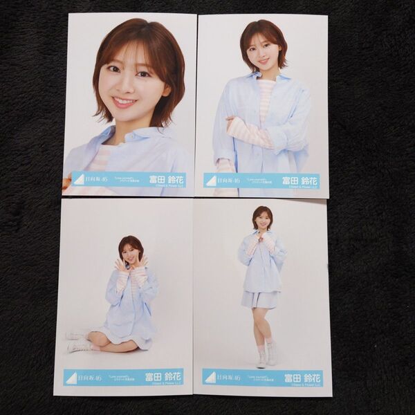 日向坂46 富田鈴花「Love yourself!」ジャケット写真衣装4種コンプ