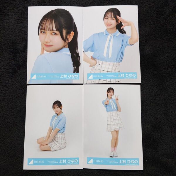 日向坂46上村ひなの「Love yourself!」ジャケット写真衣装4種コンプ