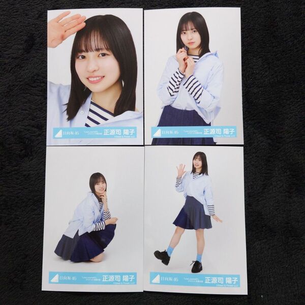 日向坂46正源司陽子「Love yourself!」ジャケット写真衣装4種コンプ