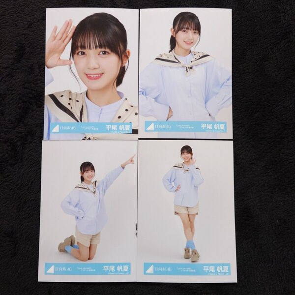 日向坂46 平尾帆夏「Love yourself!」ジャケット写真衣装4種コンプ