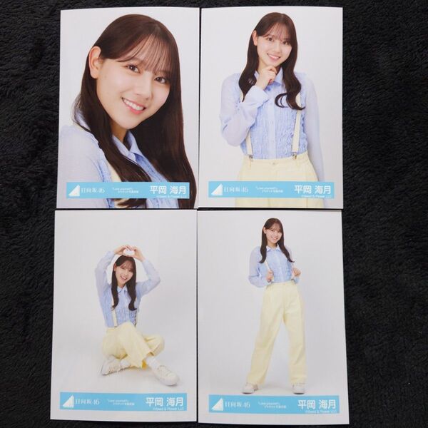 日向坂46 平岡海月「Love yourself!」ジャケット写真衣装4種コンプ