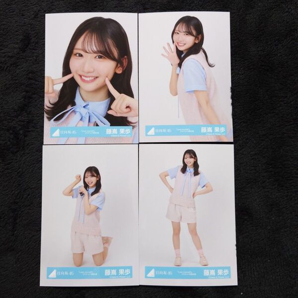日向坂46 藤嶌果歩「Love yourself!」ジャケット写真衣装4種コンプ