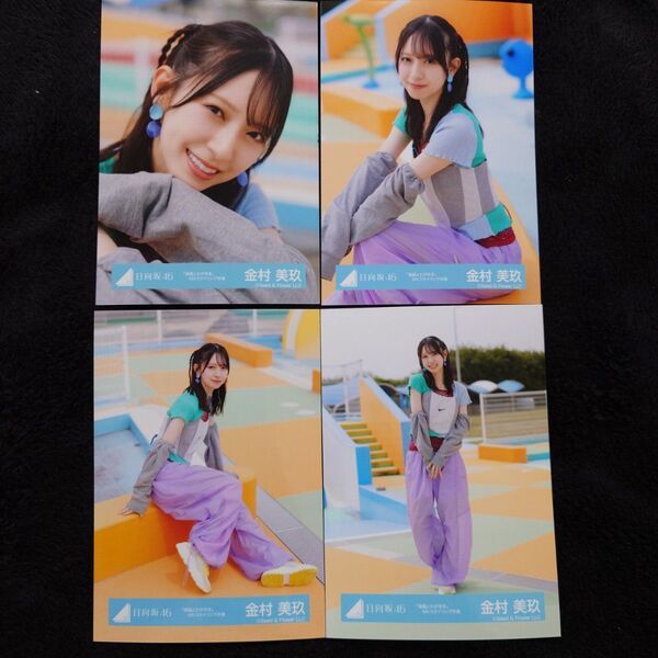 日向坂46 金村美玖「海風とわがまま」MVスタイリング衣装 4種コンプ