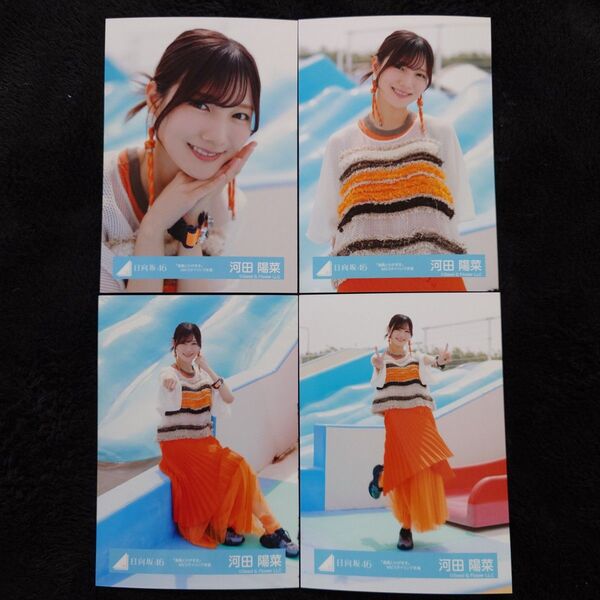 日向坂46 河田陽菜「海風とわがまま」MVスタイリング衣装 4種コンプ