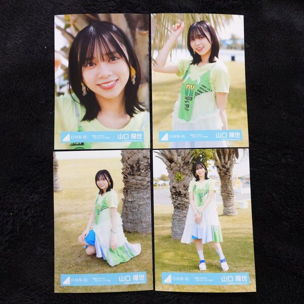 日向坂46 山口陽世「海風とわがまま」MVスタイリング衣装 4種コンプ