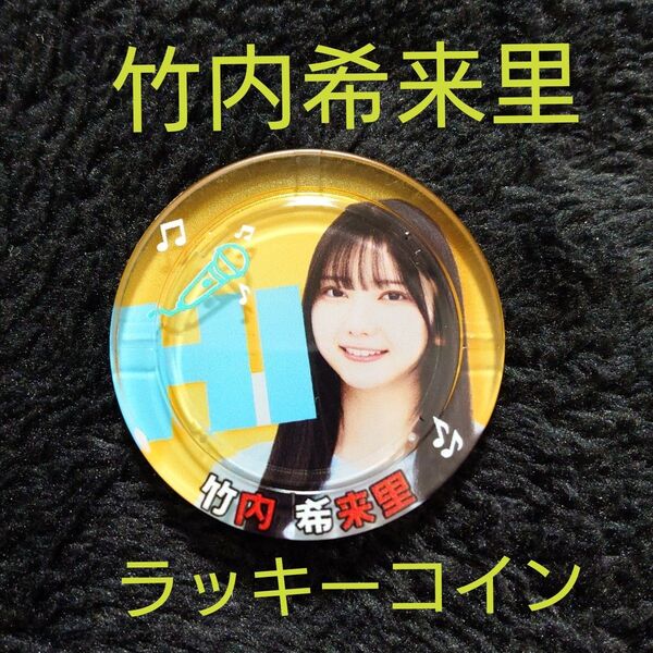 日向坂46 竹内希来里「日向坂ミュージックパレードライブ」ラッキーコイン