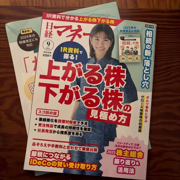 【最新号】日経マネー (2025年9月号) 月刊誌/日経BPマーケティング 上がる株下がる株の見極め方