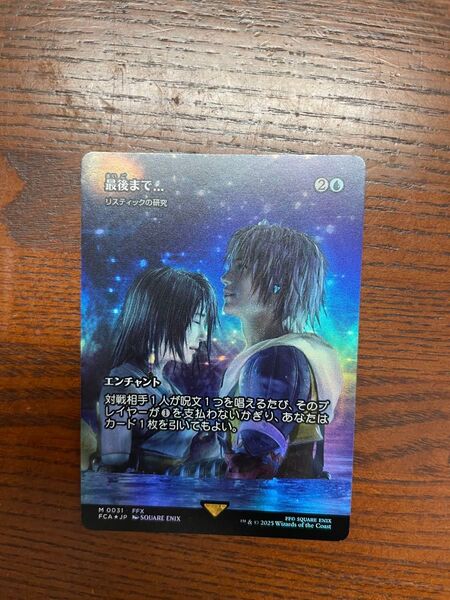 最後まで… Foil リスティックの研究 FINAL FANTASY・継承史
