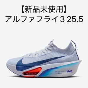 【新品未使用】ナイキ アルファフライ3 25.5cm