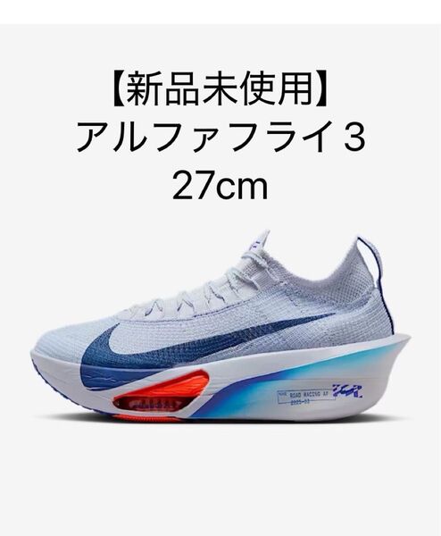 【新品未使用黒タグ箱付き】NIKE ALPHAFLY3 アルファフライ3 フットボールグレー シューズ袋付きサイズ27cm