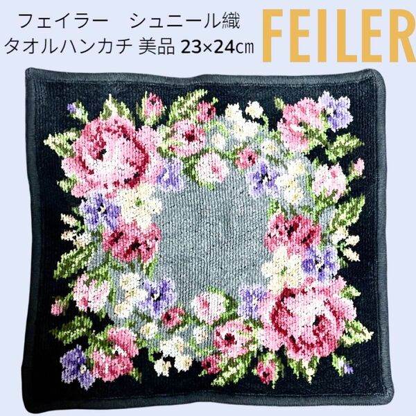 FEILER フェイラー シュニール織 タオルハンカチグレーカラー花柄 美品 23×24cm