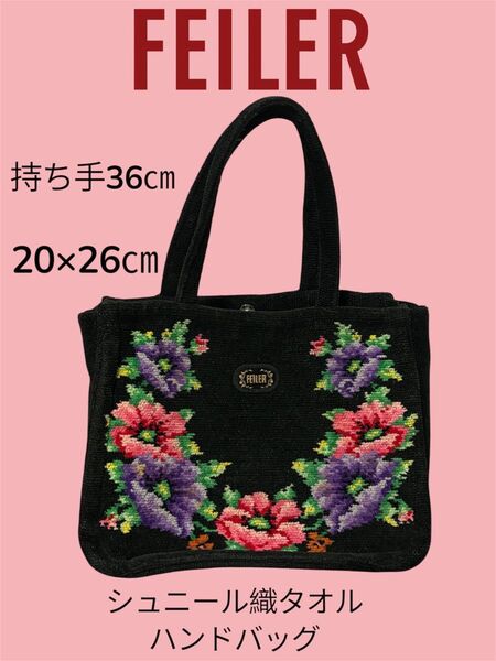 FEILER フェイラー シュニール織タオル ブラックカラー ハンドバッグ 20×26㎝ 可愛い一品