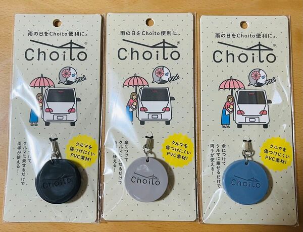 【新品未開封】Choito 3個セット