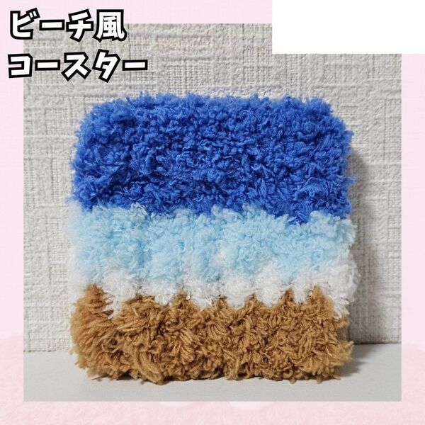ビーチ風コースター かぎ編み ハンドメイド 小物置き ぬいぐるみ 浜辺風 海岸風