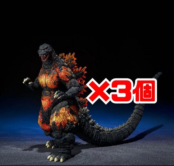 【3個セット】 S.H.MonsterArts ゴジラ (1995) 70周年特別記念Ver. 『ゴジラvsデストロイア』