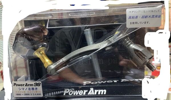 LIVRE リブレ パワーアーム98 SHIMANO18000番〜20000番用