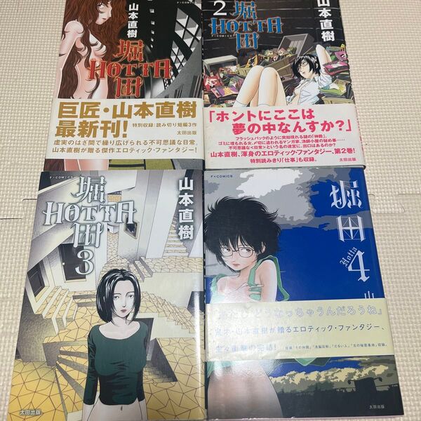 山本直樹 堀田 1〜4巻 全巻セット