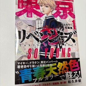 東京リベンジャーズ SO YOUNG フルカラー 短編集 1 和久井健 初版 東リべ コミック