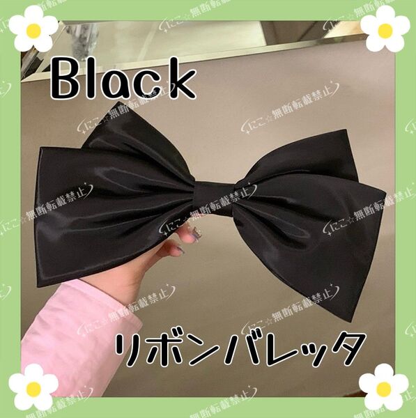 ビッグ リボン バレッタ ヘアクリップ ヘアアクセサリー 髪飾り 髪留め ヘアアレンジ オシャレ 可愛い ブラック
