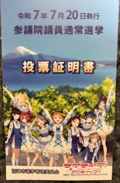 沼津市 投票証明書と沼津夏祭りラブライブ!サンシャイン!! Aqours 4枚セット
