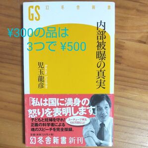 『内部被曝の真実』 児玉龍彦/著 新書 同梱可能な300円品は3点500円 再出品可→質問欄よりどうぞ!
