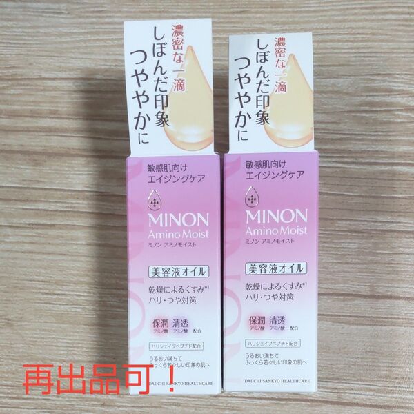 【2個セット】ミノン アミノモイスト 美容液オイル 30g 未開封 新品 2025年6~7月ドラッグストア仕入品