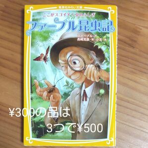 『ファーブル昆虫記』~ここがスゴイぞ! 虫のふしぎ~ 児童文庫 ルビ付き 同梱可能な300円品は3点500円