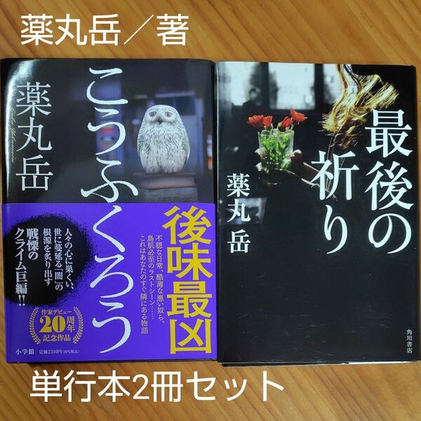 薬丸岳/著 『こうふくろう』 『最後の祈り』 ハードカバー 単行本 2冊セット (文庫未発売) 再出品可!