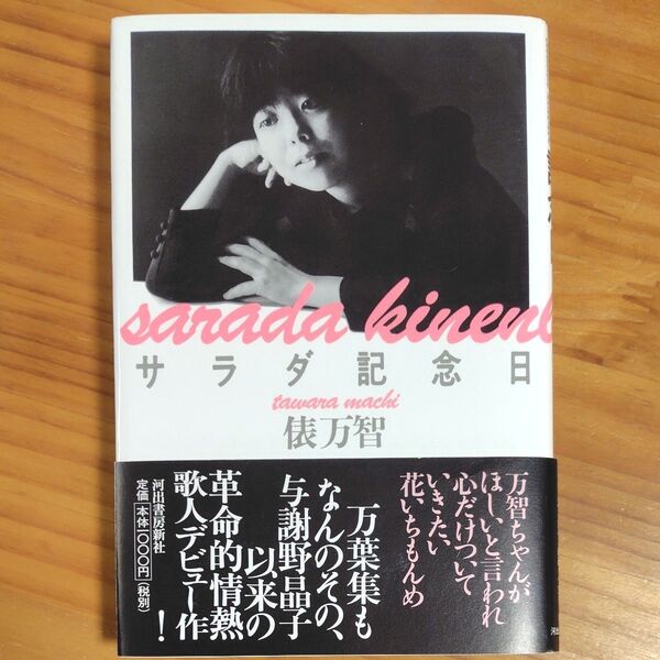 『サラダ記念日』 俵万智/著 歌集 ハードカバー単行本 帯付き 再出品可!