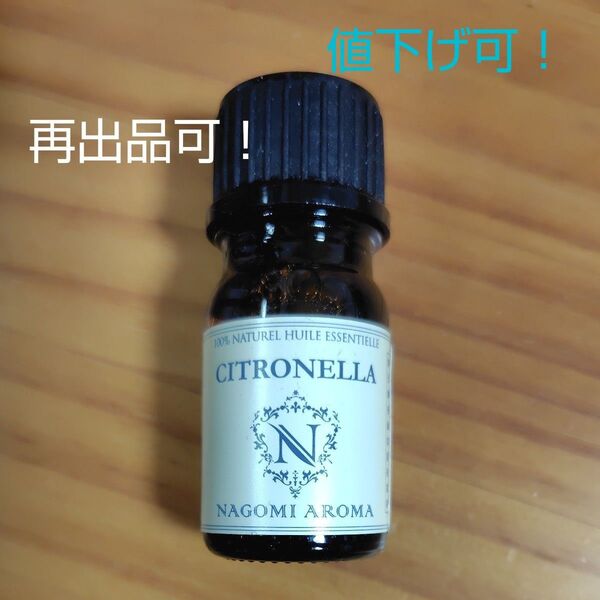 NAGOMI AROMA シトロネラ 精油 アロマオイル 5ml 未開封品 値下げ可! 再出品可!