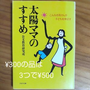 PHP文庫 『太陽ママのすすめ ~こんなお母さんが子どもを伸ばす』 公文教育研究所 同梱可能な300円品は3点500円