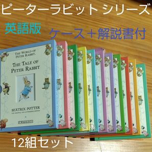 ピーターラビット 英語 ハードカバー 絵本 日本語の解説書+ケース付 12組セット ベルメゾン 再出品可
