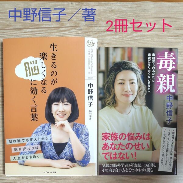 中野信子/ 著 2冊セット 『生きるのが楽しくなる脳に効く言葉』 『毒親』 再出品可!