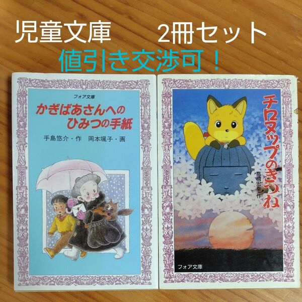 児童文庫 2冊セット 『 かぎばあさんへのひみつの手紙』『チロヌップのきつね』 低学年〜 ルビ付 再出品可!