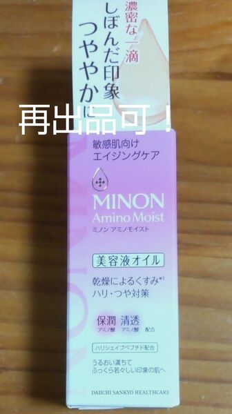 MINON アミノモイスト 美容液オイル 敏感肌用 エイジングケア 新品 ドラッグストア仕入品 再出品可!
