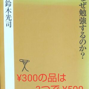 『なぜ勉強するのか?』 鈴木光司/著 新書 ワンオーナー 同梱可能な300円品は3点500円 再出品可!