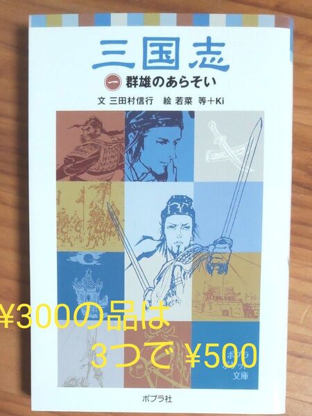 『三国志①』ポプラポケット文庫 三田村信行/文 ルビ付き 同梱可能な300円品は3点500円 再出品可!