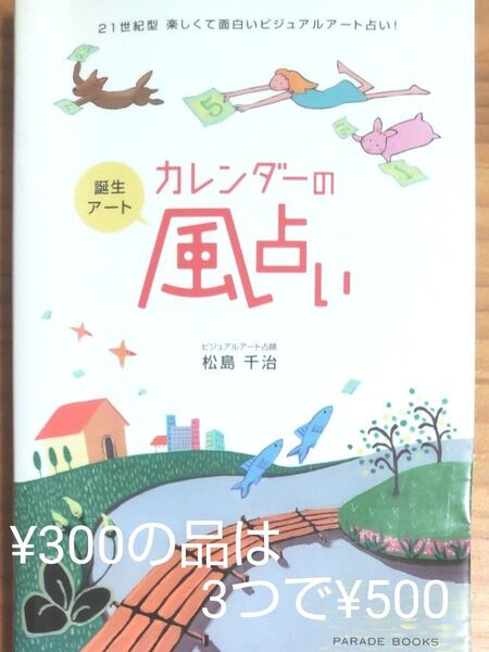 『誕生アート カレンダーの風占い』松島千治 著 同梱可能な300円品は3点500円