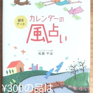 『誕生アート カレンダーの風占い』松島千治 著 同梱可能な300円品は3点500円