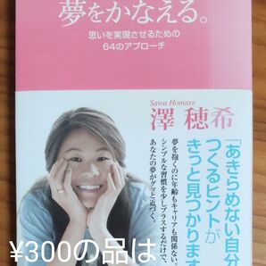 澤穂希/著 『夢をかなえる』 ティーンズ世代の具体例つき指南書 ロングセラー 同梱可能な300円品は3点500円