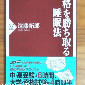 『合格を勝ち取る睡眠法』 PHP新書 遠藤拓郎/著 美本 同梱可能な300円品は3点500円
