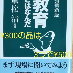 重松清/編著『教育とはなんだ』増補新版 文庫 帯付き初版 美本 同梱可能な300円品は3点500円 再出品可
